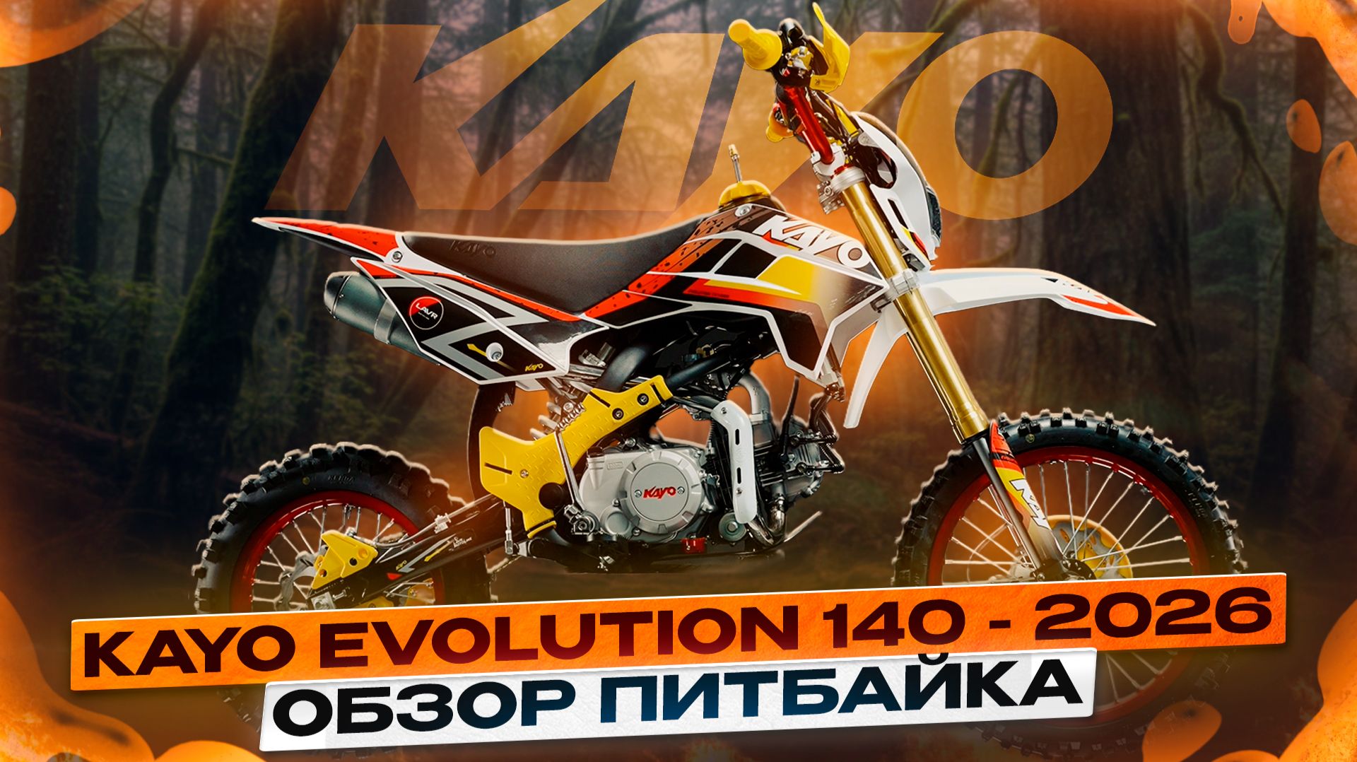ЛЕГЕНДАРНЫЙ ПИТБАЙК KAYO EVOLUTION YX140 17/14 -- ОБЗОР МОДЕЛИ 2026 / Kayo Russia