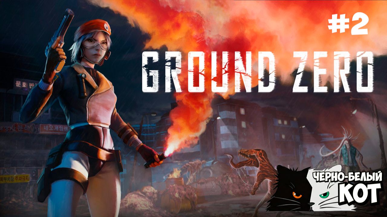 Начинается настоящее испытание  Стрим Ground Zero  ЧерноБелый Кот 2