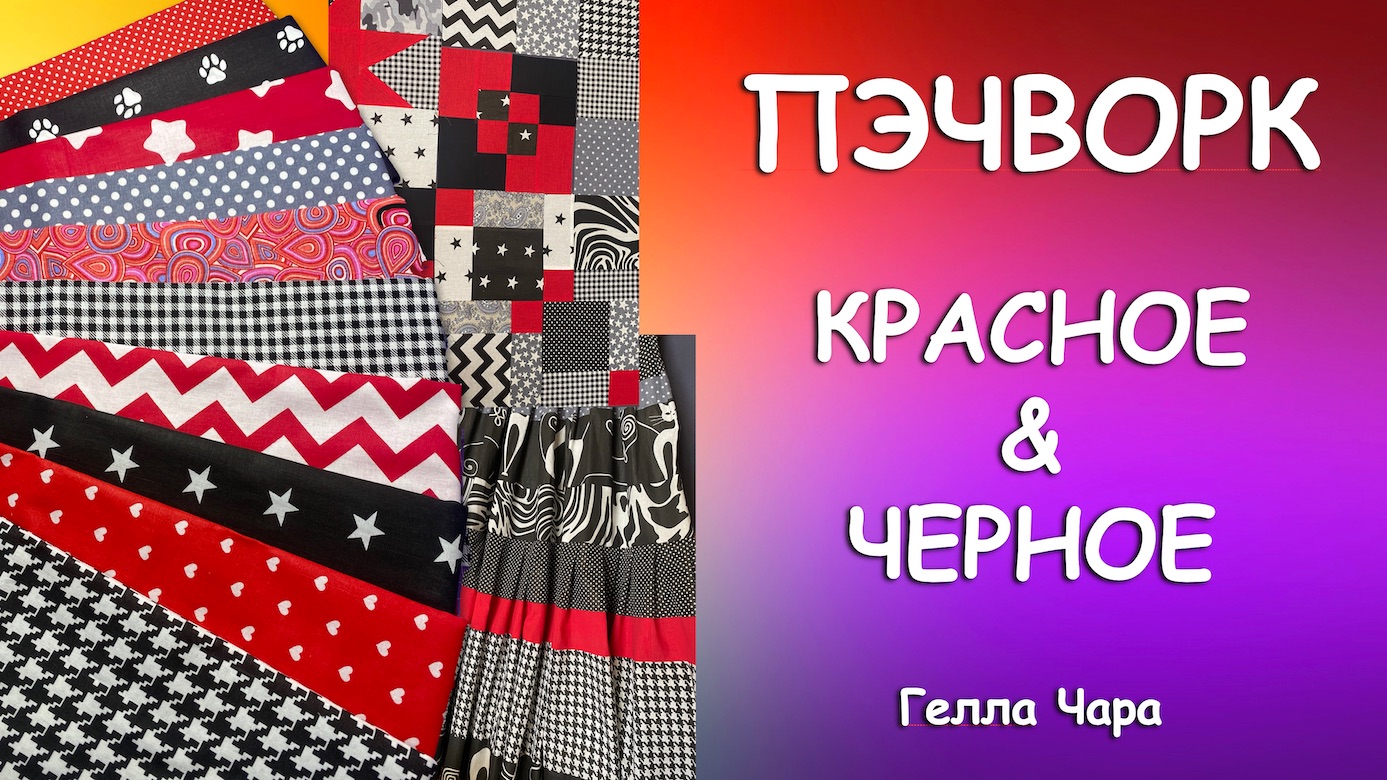 🌺ПЭЧВОРК КРАСНОЕ & ЧЕРНОЕ Гелла Чара смотреть онлайн