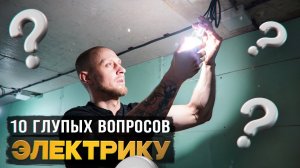 Не экономь на этом в электрике!