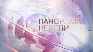 07.06.26 Панорама недели
