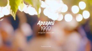 Сагаалган 2026 Аргалей 1990 морин жэлтэн