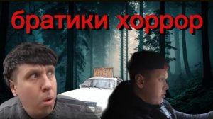 братики хоррор (2 серия)