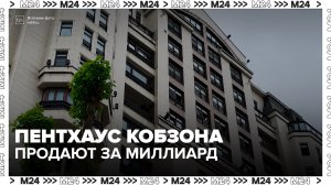 Пентхаус Иосифа Кобзона на Новом Арбате продают за 1 миллиард рублей - Москва 24