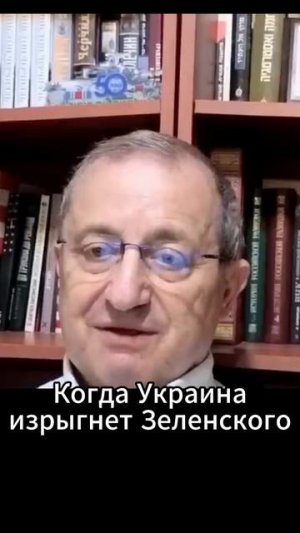 Кедми: Когда Украина изрыгнет Зеленского