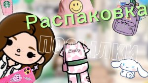 Распаковка посылки???