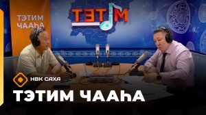 «Тэтим чааһа» (05.06.26)