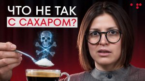 Самая КОВАРНАЯ зависимость  Как НА САМОМ ДЕЛЕ сахар влияет на ЖИЗНЬ и СОЗНАНИЕ