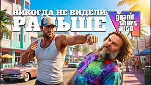 Всё, что будет в GTA 6 — чего мы НИКОГДА раньше не видели в играх GTA