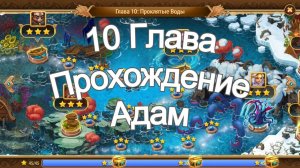 Хроники Хаоса 10 глава кампании проходит Адам