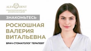 Роскошная Валерия Витальевна - врач стоматолог-терапевт