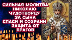 Сильнейшая утренняя молитва за сына Николаю Чудотворцу Угоднику Божию Защита от врагов и болезней