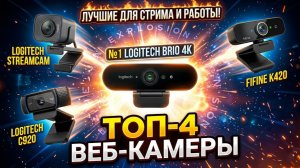 ТОП 4 лучших веб-камер | Как выбрать и настроить веб-камеру?