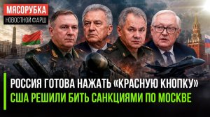 Терпение лопнуло – Кремль напомнил о «ядерке» || Штаты вспомнили о санкциях против РФ