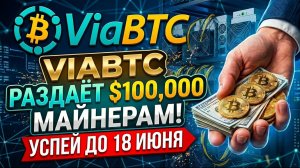 VIABTC РАЗДАЁТ $100,000 МАЙНЕРАМ! | КАК ПОЛУЧИТЬ СВОЮ ДОЛЮ | УСПЕЙ ДО 18 ИЮНЯ