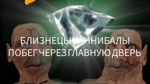 БЛИЗНЕЦЫ КАННИБАЛЫ ПОБЕГ ЧЕРЕЗ ГЛАВНУЮ ДВЕРЬ