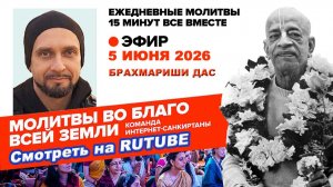 05.06.26. ЕМ Брахмариши прабху. Молитвы во Благо Всей Земли