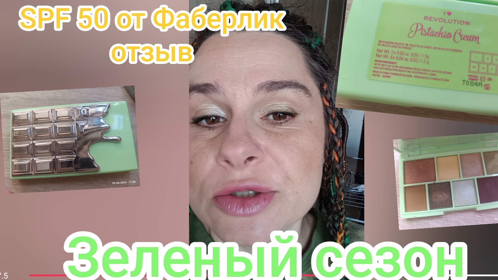 Макияж дня: SPF 30 или 50?
зелёный сезон продолжается