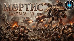 Warhammer 40k Аудиокнига | Мортис | Главы 05 - 06 | Джон Френч | Mortis (2021) by Geek & books
