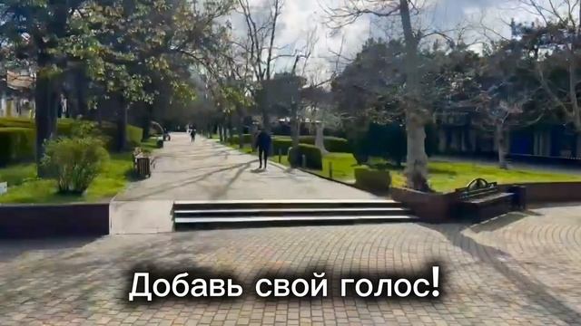 Давайте вместе проголосуем чтобы наши дети гуляли и играли в новом парке!