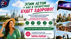 «Лето в Татарстане»: жителей и гостей республики ждут сотни ярких событий  | ZR TV |
