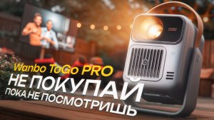 Полный обзор портативного проектора Wanbo ToGo PRO! Один для всех задач!