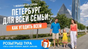 01.06 Вебинар. Петербург для всей семьи как угодить всем