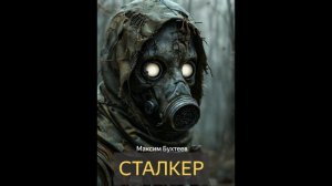 Сталкер (Максим Бухтеев) - рассказ, фантастика