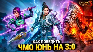 #Тактика Как ПОБЕДИТЬ ЧЖАО ЮНЬ! Новое Обновление в  Shadow Fight 3