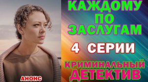 Русские сериалы: Криминальный детектив: «Каждому по заслугам» - Анонс