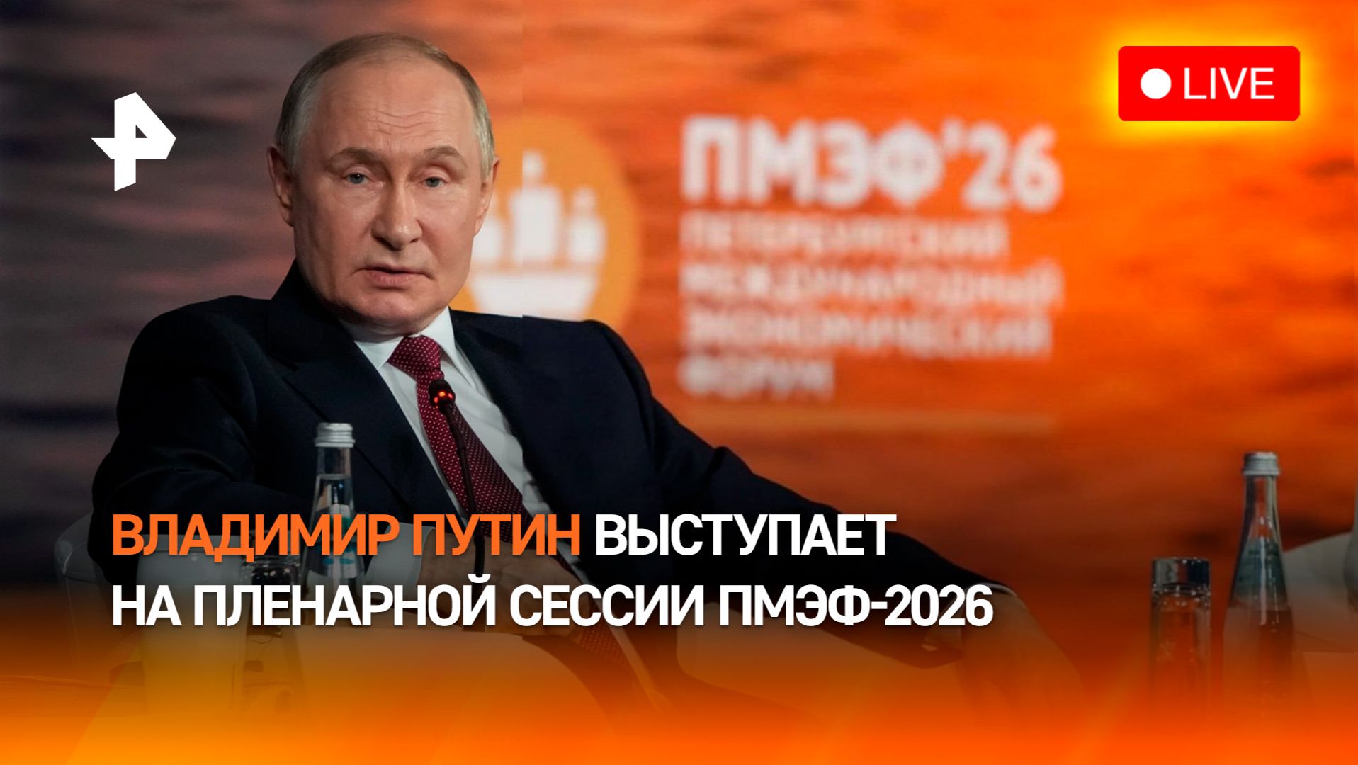 Выступление Владимира Путина на ПМЭФ-2026. Прямая трансляция смотреть онлайн