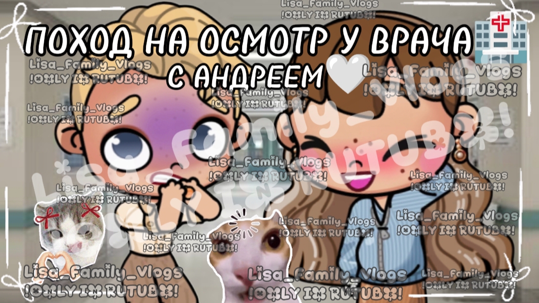 ПОХОД НА ОСМОТР У ВРАЧА🏥С АНДРЕЕМ🤍//АВАТАР ВОРЛД//AVATAR WORLD смотреть онлайн