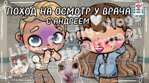ПОХОД НА ОСМОТР У ВРАЧА🏥С АНДРЕЕМ🤍//АВАТАР ВОРЛД//AVATAR WORLD