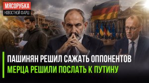 В Армении грозят повестками тем, кто приедет голосовать || Мерц может стать переговорщиком от ЕС