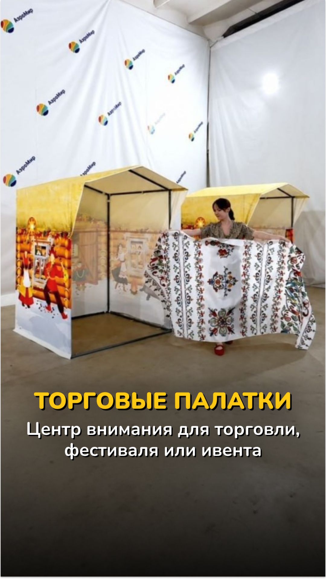 Палатки на металлическом каркасе — зоны для продаж, гостей и мероприятий | АэроМир #shorts