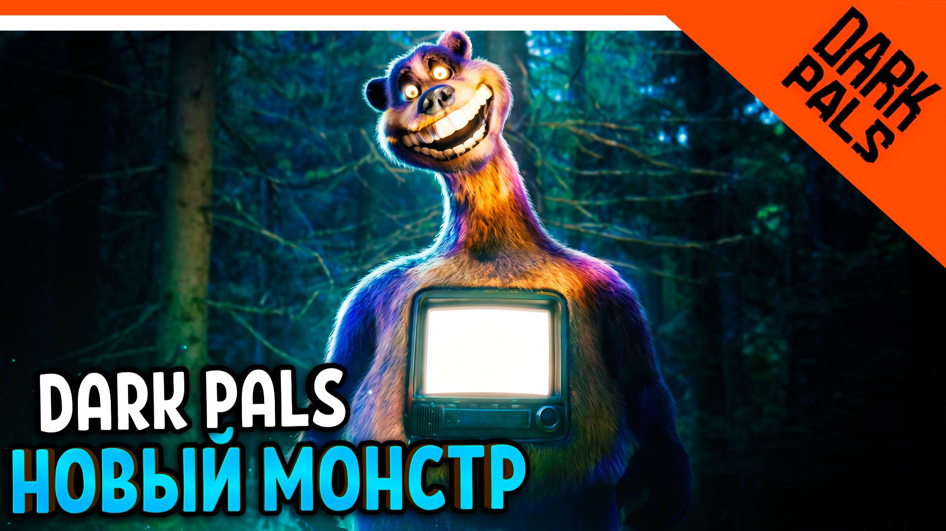 🌟 НОВЫЙ МОНСТР THE BEARFRIENDER DARK PALS НОВЫЙ РЕЖИМ! ВСЕ КОДЫ! НОВЫЙ ПОППИ ПЛЕЙТАЙМ 🌟 Dark Pals смотреть онлайн