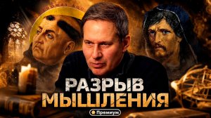 Александр Артамонов | Разрыв Мышления | Тайные общества и Ватикан
