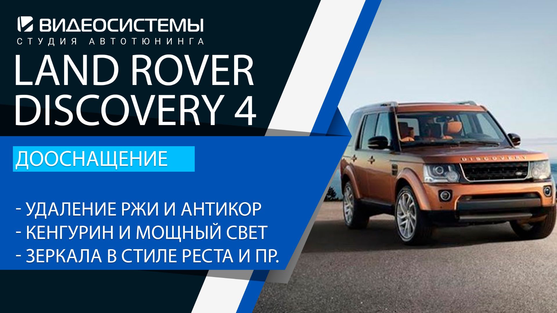 Дооснащение Land Rover Discovery 4. Антикор, кенгурин и мощный доп. свет, пороги и пр.