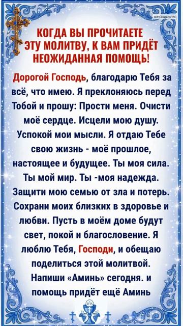 КОГДА ВЫ ПРОЧИТАЕТЕ  ЭТУ МОЛИТВУ К ВАМ ПРИДЁТ НЕОЖИДАННАЯ ПОМОЩЬ!