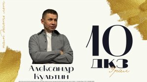«ДКЗ» Урал 26 - Александр Культин
