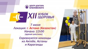 Кубок здоровья 2026 - Астана (Казахстан)