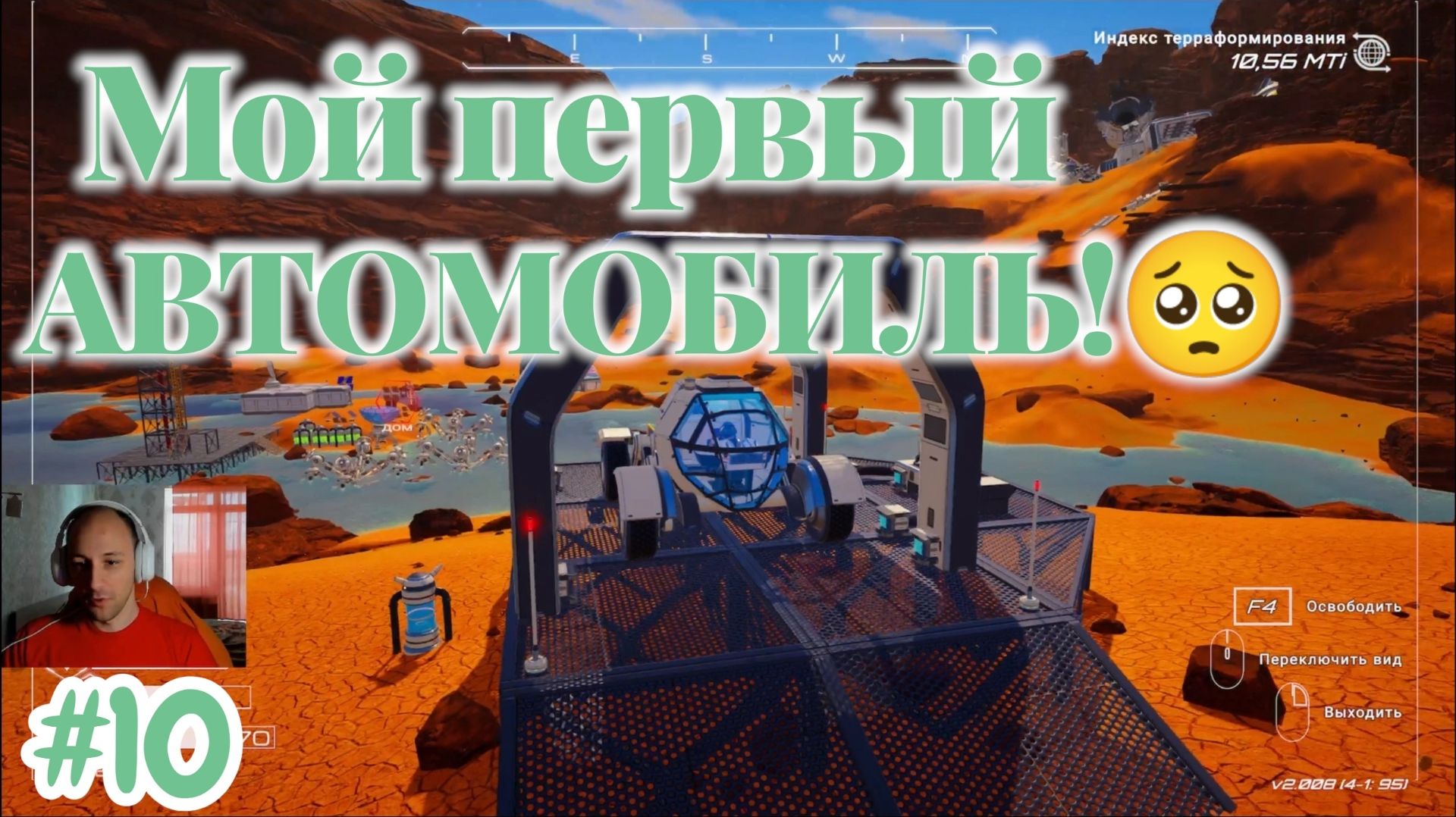The Planet Crafter №10 - Мой первый АВТОМОБИЛЬ!