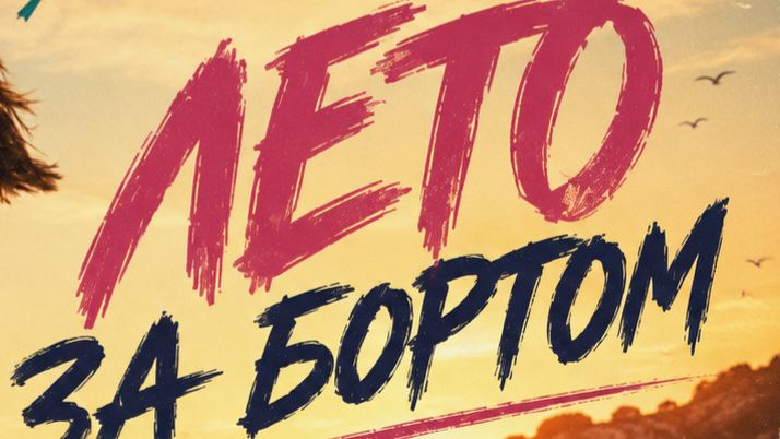 Лето за бортом