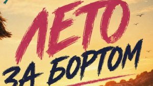 Лето за бортом