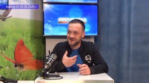 2026_06_05_Гость в студии_часть 3