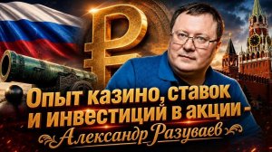 Опыт казино, ставок и инвестиций в акции - Александр Разуваев