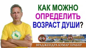 Как можно определить возраст Души?