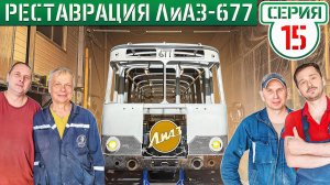 ВОССТАНОВЛЕНИЕ АВТОБУСА КОТОРОМУ 50 ЛЕТ!