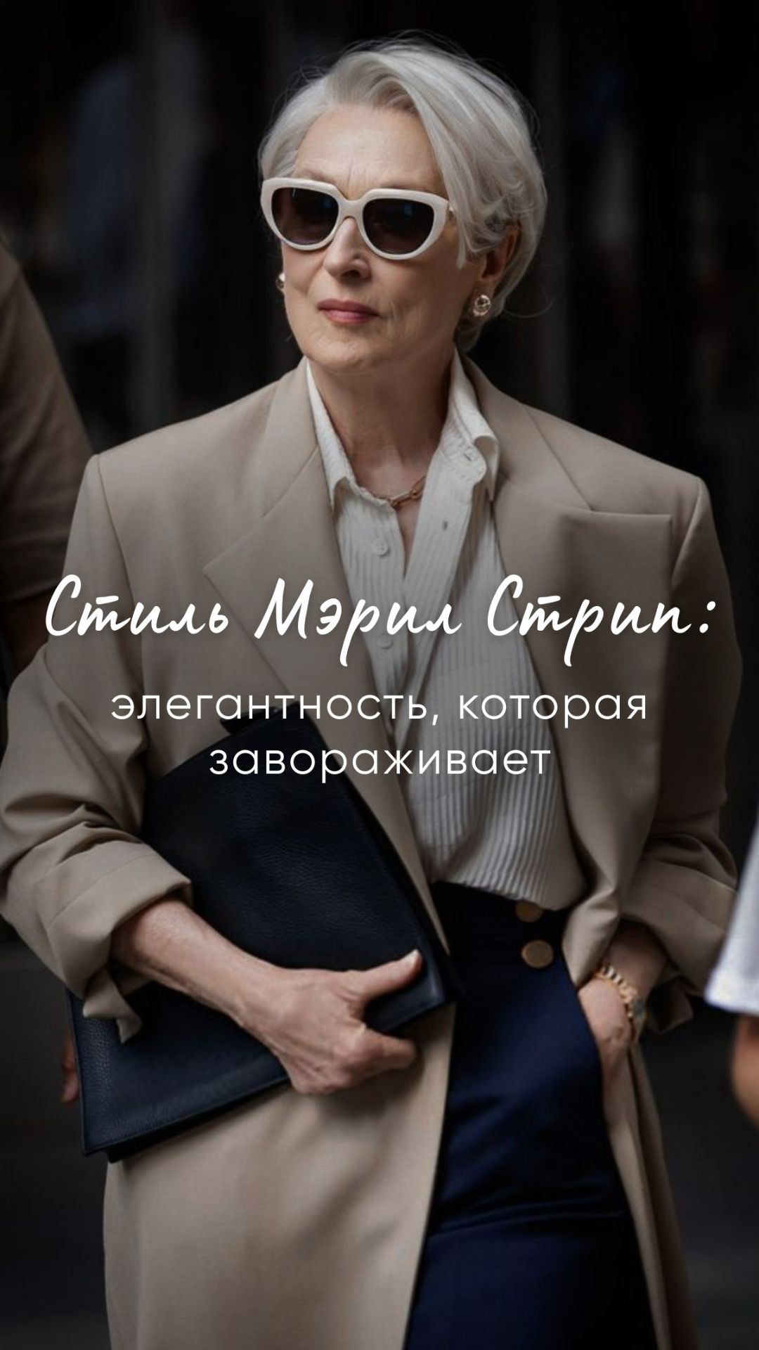 Стиль Мэрил Стрип: элегантность которая завораживает мода стильмэрилстрипвдохновениестильжизни