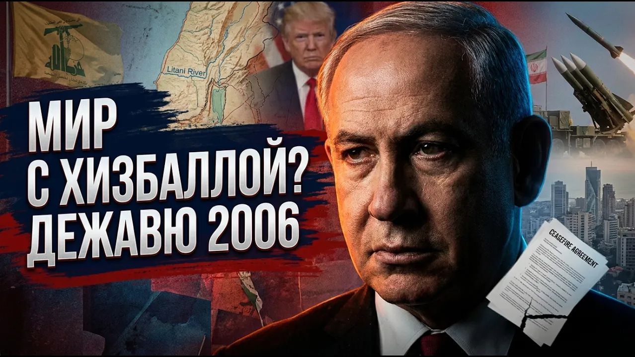 Израиль и Ливан договорились о прекращении огня. Без Хизбаллы схема не работает смотреть онлайн